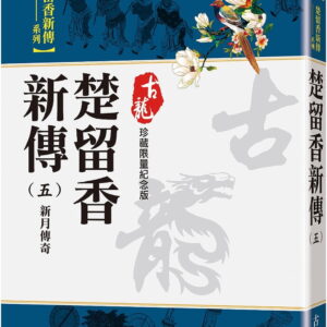 Chinese Book 中文書 > Fiction 文學小説