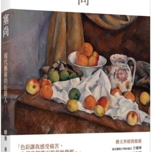 現代藝術的拓路人：塞尚