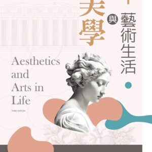 美學與藝術生活（第三版）