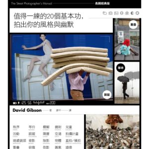 街拍，玩攝影的第一課【長銷經典版】: 值得一練的20個基本功，拍出你的風格與幽默