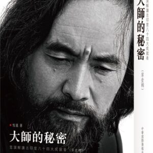 大師的秘密第壹輯