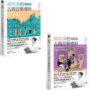 【說故事的古典音樂導聆套書】（二冊）：《說故事的古典音樂導聆【古典樂派】》、《說故事的古典音樂導聆【浪漫樂派】》
