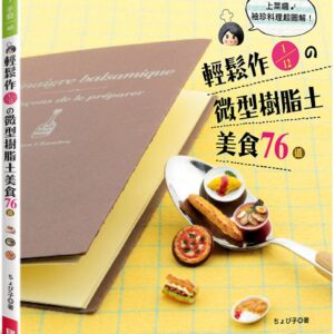 輕鬆作1/12の微型樹脂土美食76道（特價版）