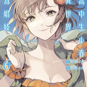 女高中生小春在異世界成為娼妓(06)