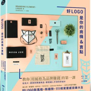 好LOGO是你的商機&賣點：用風格為品牌賺錢，從名片、提袋到周邊商品，都是讓人手滑的好設計
