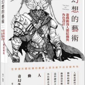 幻想的藝術：遊戲動漫人體結構與角色設計