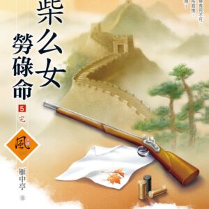 Chinese Book 中文書 > Fiction 文學小説