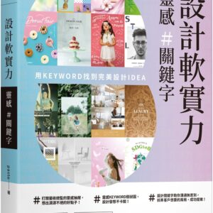 設計軟實力 靈感＃關鍵字：用KEYWORD找到完美設計IDEA