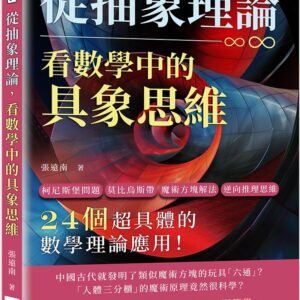 從抽象理論，看數學中的具象思維：柯尼斯堡問題、莫比烏斯帶、魔術方塊解法、逆向推理思維……24個超具體的數學理論應用！