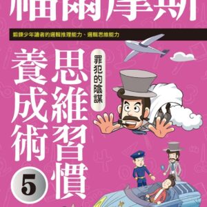 福爾摩斯思維習慣養成術5：罪犯的陰謀