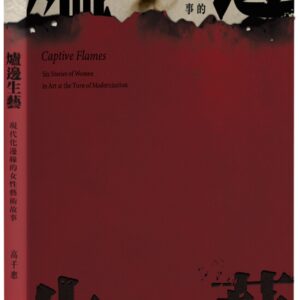 爐邊生藝：現代化邊緣的女性藝術故事