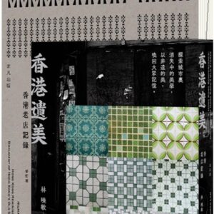 香港遺美：香港老店記錄（修訂版）