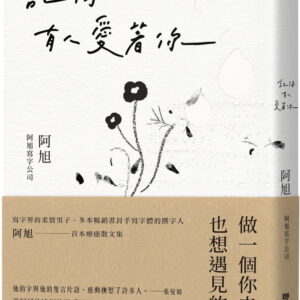 記得有人愛著你