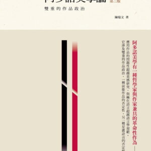 阿多諾美學論：雙重的作品政治(3版)