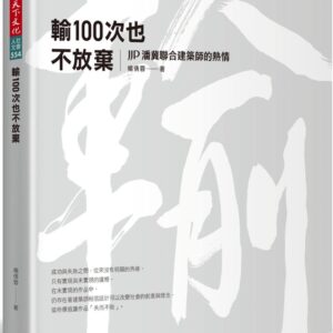 輸100次也不放棄：JJP潘冀聯合建築師的熱情