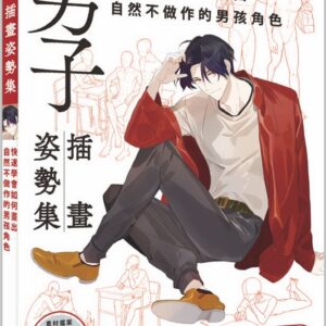 男子插畫姿勢集：快速學會如何畫出自然不做作的男孩角色