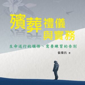 殯葬禮儀與實務：生命送行的領悟、需要練習的告別