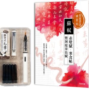 名家書法練習帖∣蘇軾x赤壁賦・寒食帖 暨洞庭春色賦：北宋第一書法，天下三大行書之一！蘇東坡特色濃墨行楷書，必學法帖圭臬（附：攜帶型鋼筆式毛筆套組-荼白）