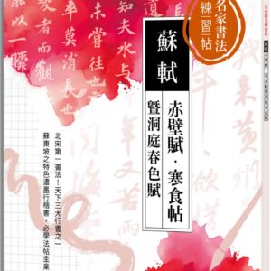 名家書法練習帖∣蘇軾x赤壁賦・寒食帖 暨洞庭春色賦：北宋第一書法，天下三大行書之一！蘇東坡特色濃墨行楷書，必學法帖圭臬