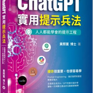 ChatGPT實用提示兵法：全適用生成式AI／GPT的提示設計學