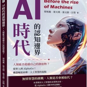 AI時代的認知邊界，人類能否超越自己的創造物？：從智人到AlphaGo！機器崛起前傳，人工智慧的起點