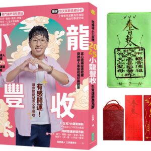 2025問神達人王崇禮小龍豐收生肖運籤農民曆（隨書加贈：神明加持好緣紅線＋「富蛇」招財防漏發財金存摺套＋添貴人相助靈符、防小人盜賊祝融入侵靈符貼紙）