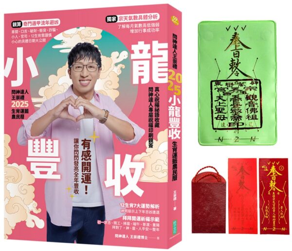 2025問神達人王崇禮小龍豐收生肖運籤農民曆（隨書加贈：神明加持好緣紅線＋「富蛇」招財防漏發財金存摺套＋添貴人相助靈符、防小人盜賊祝融入侵靈符貼紙）
