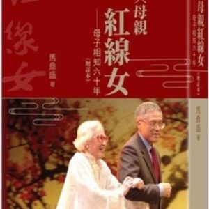 我與母親紅線女：母子相知六十年