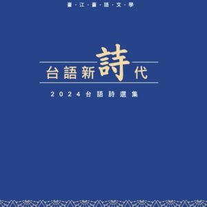 台語新詩代：2024台語詩選