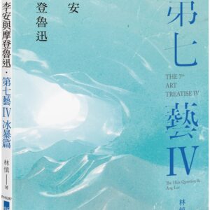 李安與摩登魯迅‧第七藝IV冰暴篇：超克déjà vu的華人困境 THE 7TH ART TREATISE IV: THE HSIA QUESTION & ANG LEE