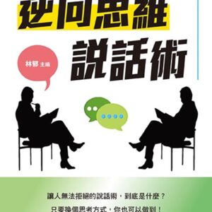 逆向思維說話術