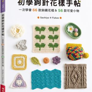 初學鉤針花樣手帖：一次學會66款鉤織花樣＆56款可愛小物