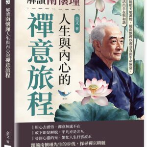 解讀南懷瑾人生與內心的禪意旅程：隨順天地萬物，隨南懷瑾以禪意直面生命無常，活出自在與和諧