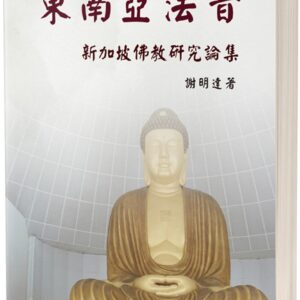 東南亞法音：新加坡佛教研究論集