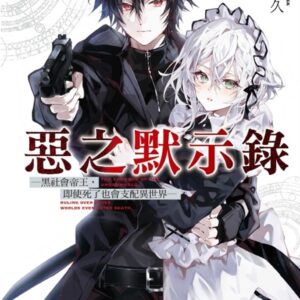 惡之默示錄─黑社會帝王，即使死了也會支配異世界─ 1 (首刷限定版)