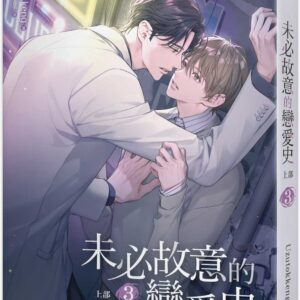 未必故意的戀愛史 上部 3