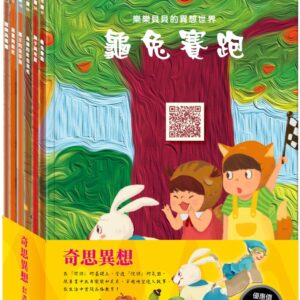 奇思異想 套組（龜兔賽跑＋獅子與老鼠＋烏鴉的彩色羽毛＋國王的金手指＋精靈與鞋匠＋蟋蟀與螞蟻）