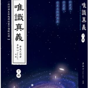 唯識真義（下冊）