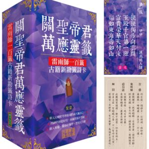 關聖帝君萬應靈籤（紫氣）：雷雨師一百籤古籍新勘籤詩卡