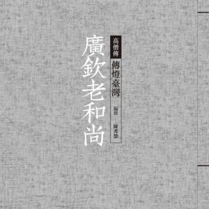 Chinese Book 中文書 >宗教命理 > 佛教