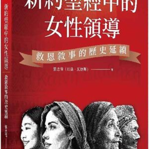 Chinese Book 中文書 >宗教命理 > 基督教