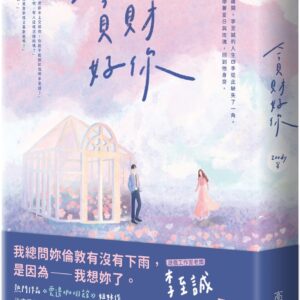 Chinese Book 中文書 >文學小說 > 愛情小說