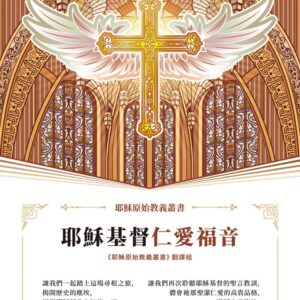 Chinese Book 中文書 >宗教命理 > 基督教