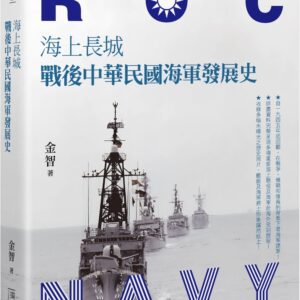 Chinese Book 中文書 >人文社科 > 軍事／軍武裝備