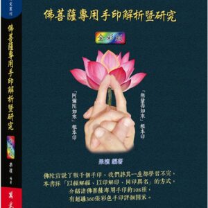 Chinese Book 中文書 >宗教命理 > 佛教