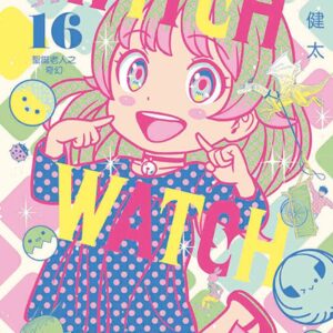 WITCH WATCH 魔女守護者 16