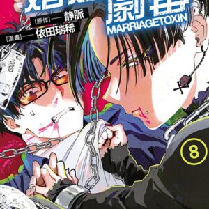 婚姻劇毒 8