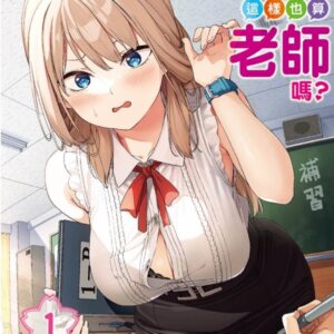 妳們這樣也算老師嗎？ 1