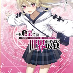 平凡職業造就世界最強 14 (首刷限定版)