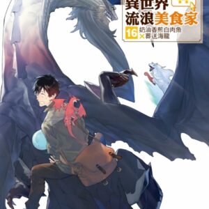 擁有超常技能的異世界流浪美食家 16 (首刷限定版)